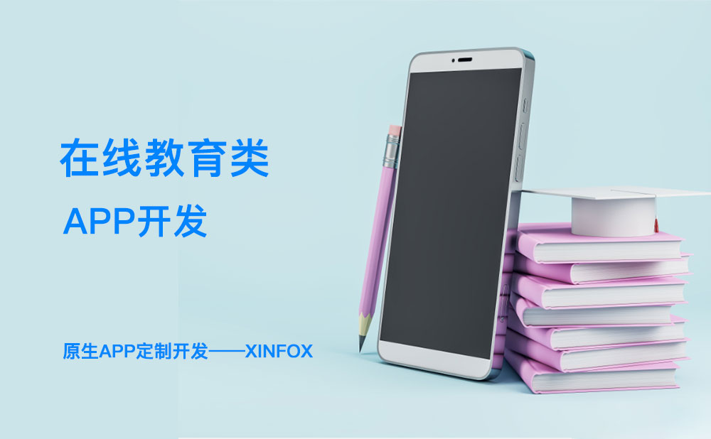 教育APP開(kāi)發(fā)困難？解決這六個(gè)問(wèn)題或成破局關(guān)鍵！