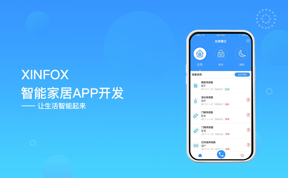 智能家居app開(kāi)發(fā)